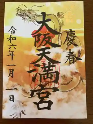 大阪天満宮(大阪府)