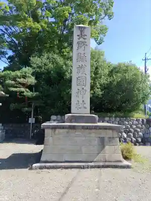 長野縣護國神社(長野県)