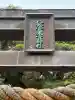 八幡宮來宮神社(静岡県)