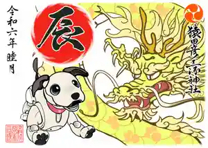 猿田彦三河神社の御朱印(2023年12月27日(水) 10時39分22秒投稿)