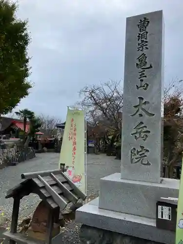 太岳院のその他建物