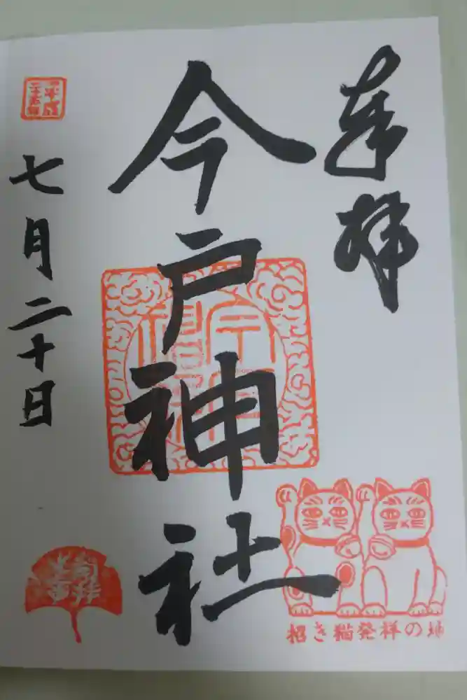 今戸神社の御朱印