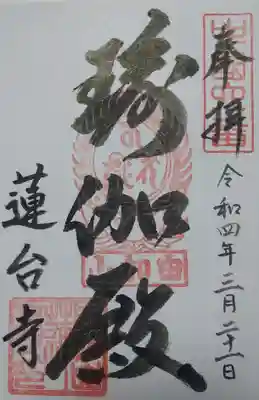 瑜伽山蓮台寺の御朱印