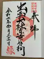 出雲大社東京分祠(東京都)