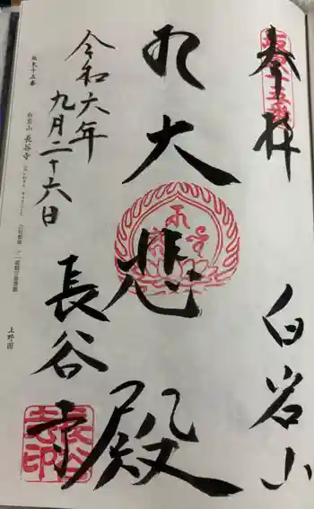 長谷寺(白岩観音)の御朱印 2024年09月