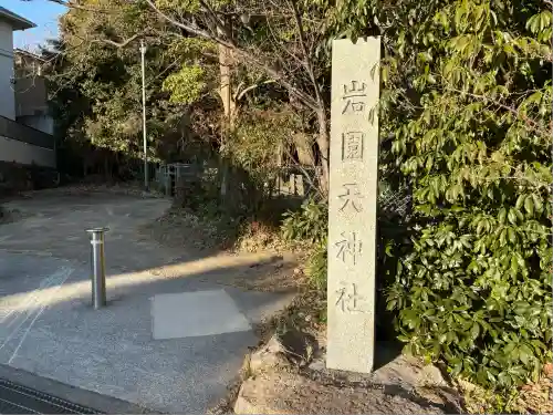 岩園天神社(兵庫県)