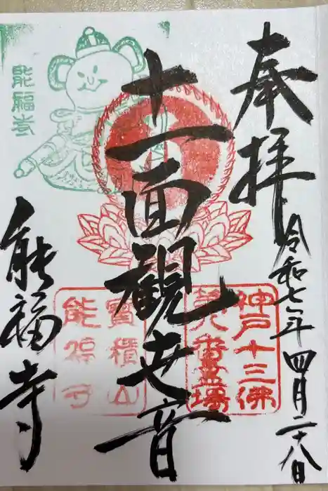 能福寺の御朱印