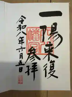 穴八幡宮の御朱印