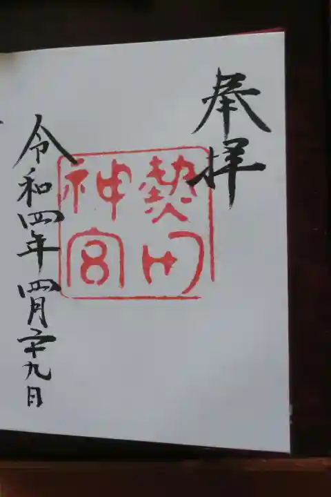 熱田神宮の御朱印