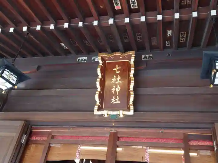 七社神社(東京都)