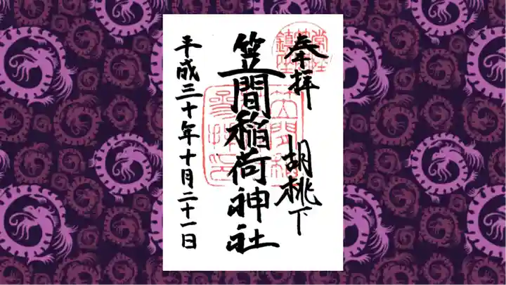笠間稲荷神社の御朱印