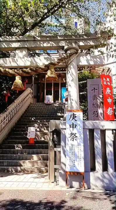 十番稲荷神社(東京都)
