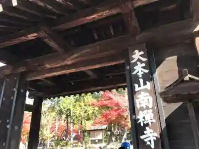 南禅寺の山門・神門