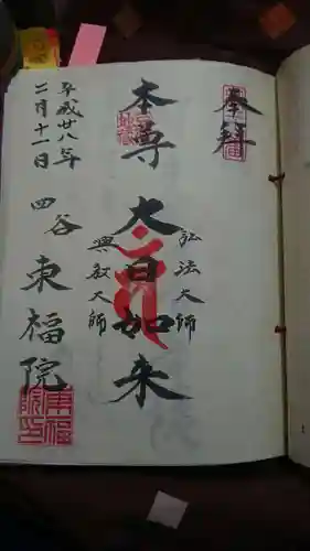 東福院の御朱印