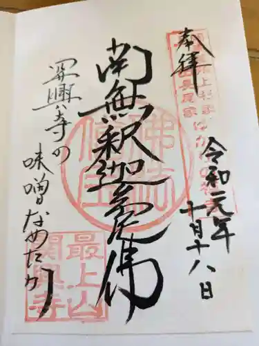 関興寺(新潟県)