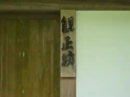 観正坊(滋賀県)