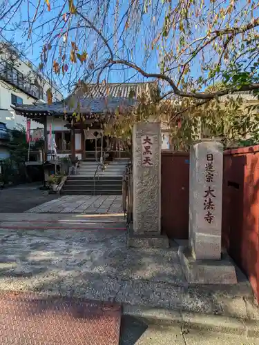 榮久山大法寺のその他建物