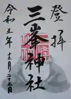 三峯神社の御朱印