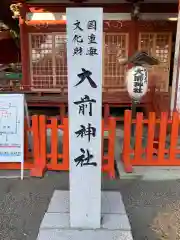 大前神社の建物その他