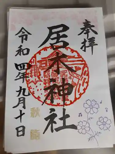 居木神社の御朱印