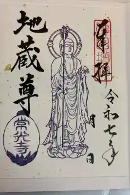 常光寺の御朱印