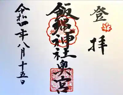 飯縄神社 奥社の御朱印