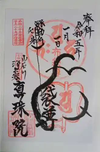 真珠院の御朱印