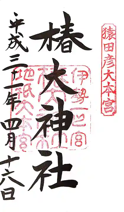 椿大神社(三重県)