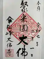 大仏寺の御朱印