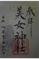 美女神社の御朱印