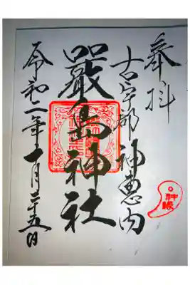 神恵内嚴島神社の御朱印