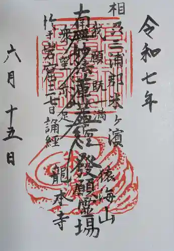 龍本寺(神奈川県)