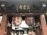 とげぬき地蔵尊 高岩寺の山門・神門