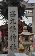 西九條神社(大阪府)