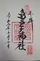 亀戸天神社の御朱印