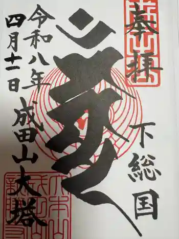 成田山新勝寺の御朱印 2026年04月