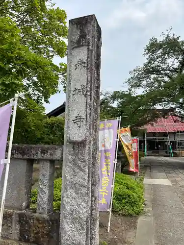 真言宗豊山派　赤城寺の山門