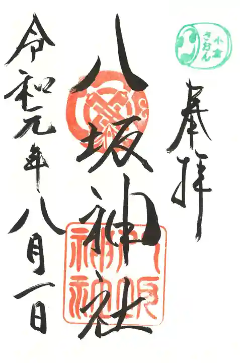 小倉祇園八坂神社の御朱印