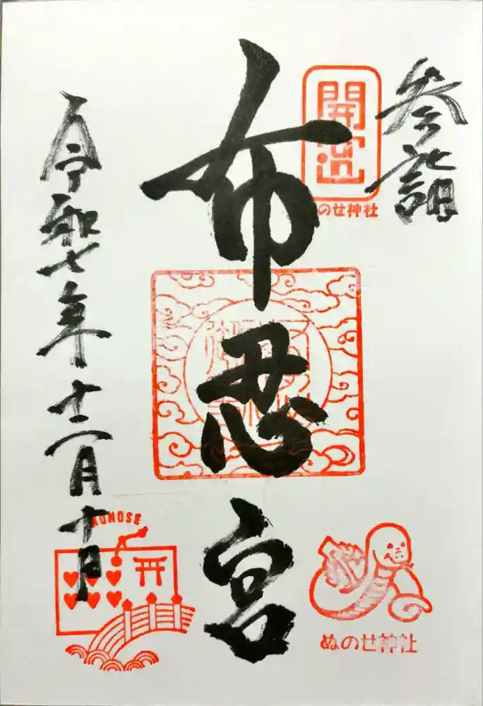 布忍神社の御朱印