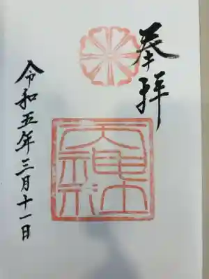 御朱印の記録の為に投稿。