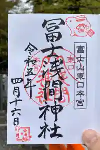 富士山東口本宮 冨士浅間神社の御朱印