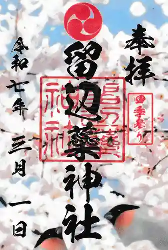 留辺蘂神社の御朱印