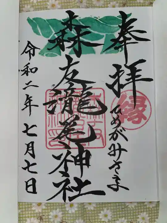 森友瀧尾神社の御朱印