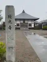 残光寺の本殿・本堂