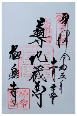 鎌倉24地蔵尊　20番（導地蔵尊）