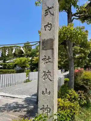 狭山神社(大阪府)