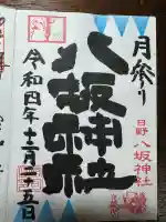 日野八坂神社(東京都)