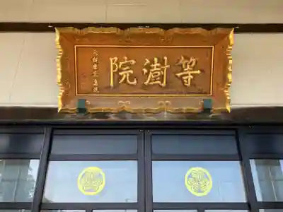 等澍院の本殿・本堂