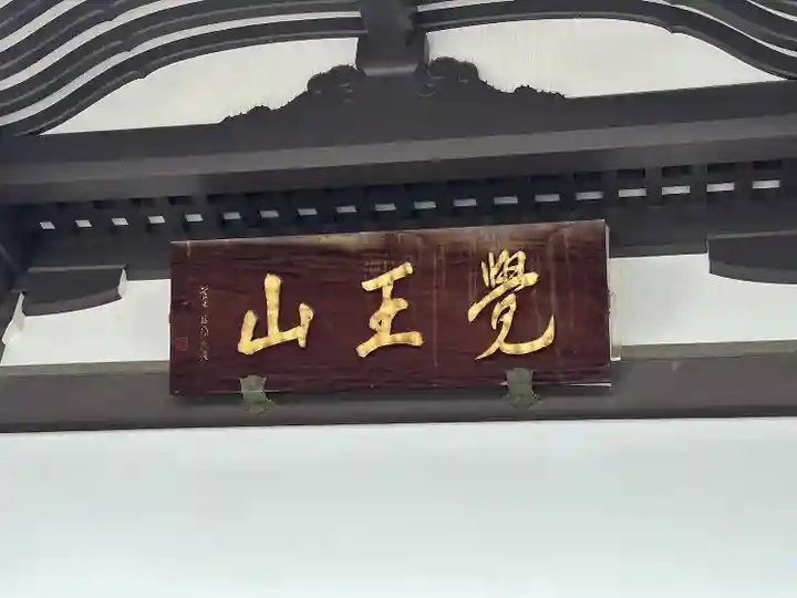 覚王山 日泰寺(愛知県)