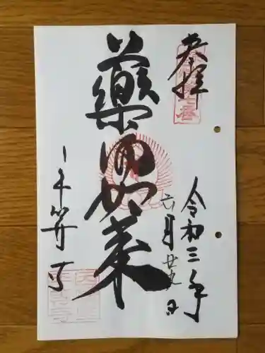 平等寺（因幡堂）の御朱印